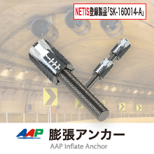 AAP 膨張アンカー【トルネードアンカー】