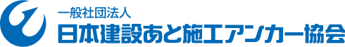 JCAA 日本建設あと施工アンカー協会