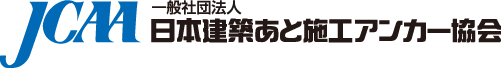 JCAA 日本建築あと施工アンカー協会